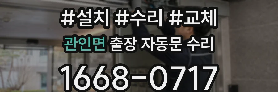 관인면 출장 자동문 수리