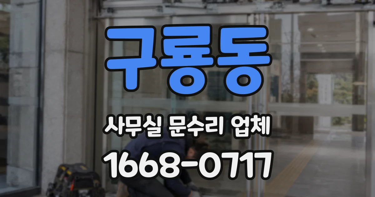 구룡동 사무실 문수리 업체