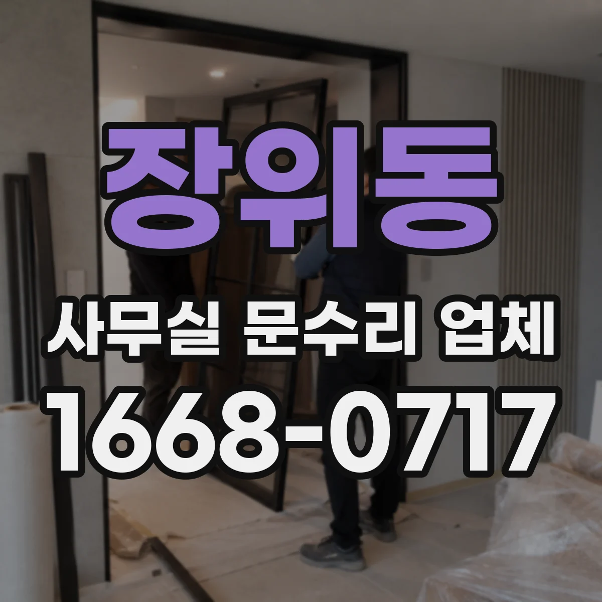 장위동 사무실 문수리 업체