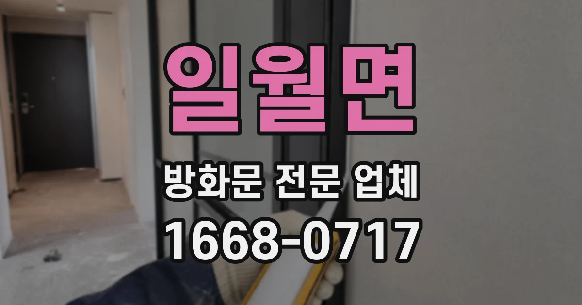 일월면 방화문 전문 업체