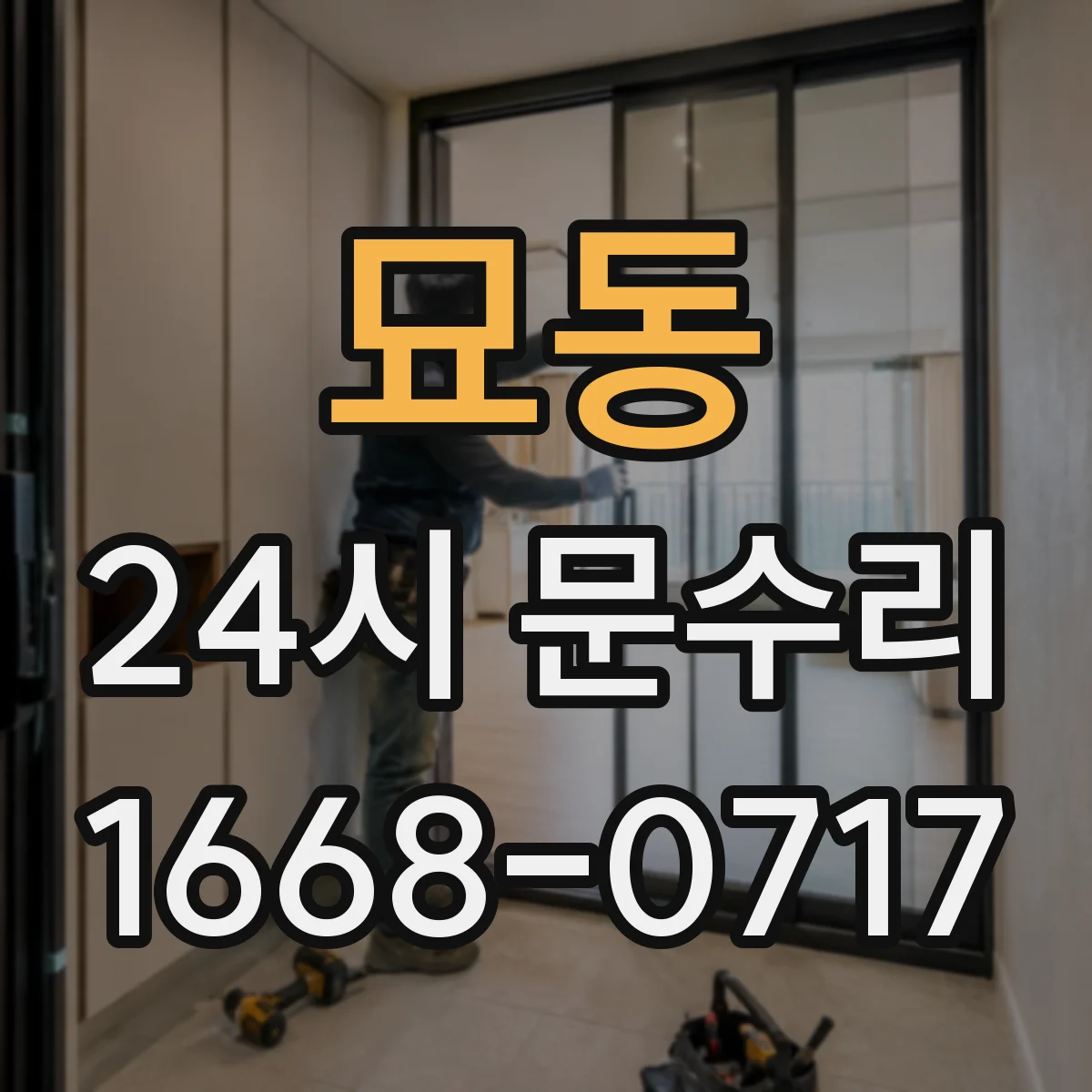 묘동 24시 문수리