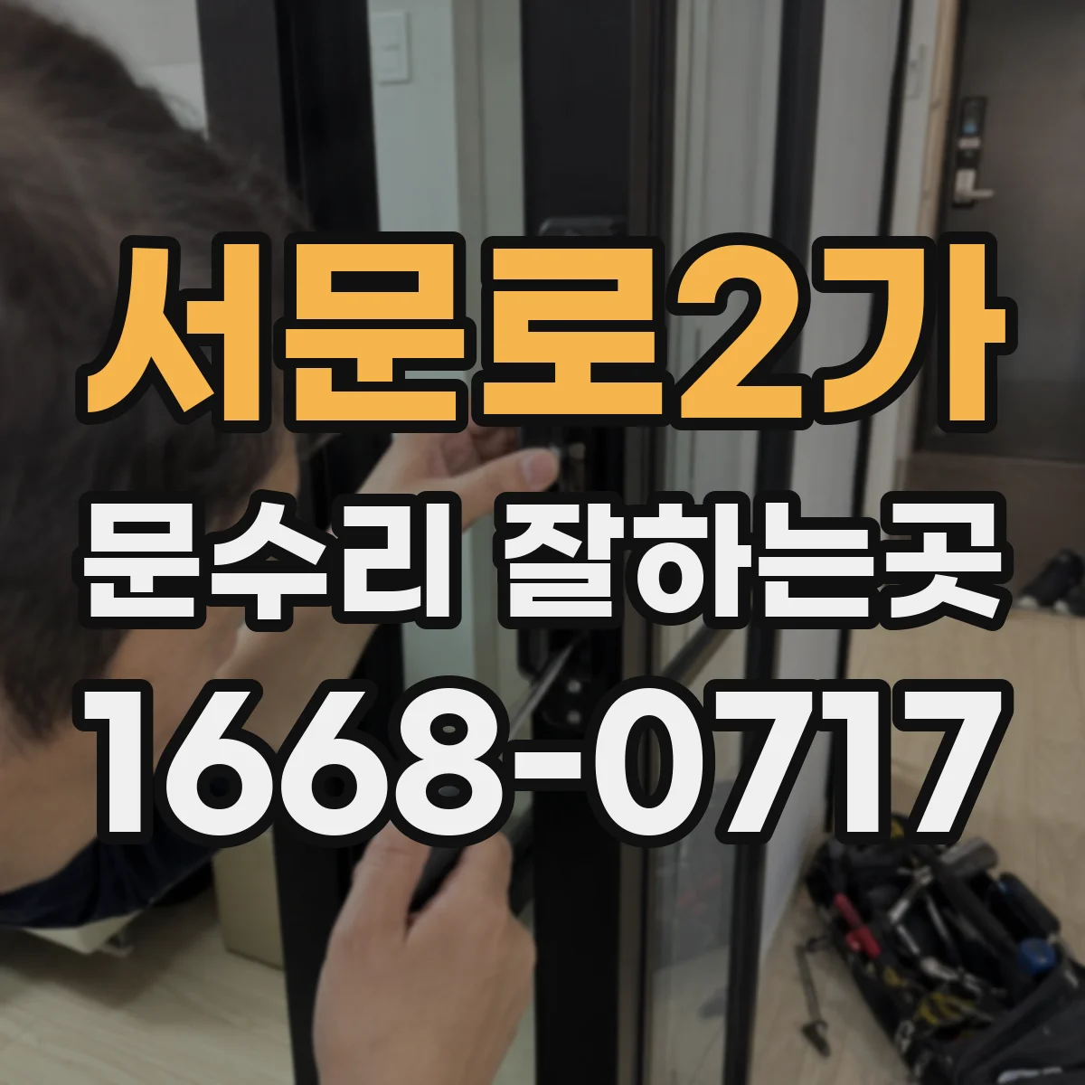 서문로2가 문수리 잘하는곳