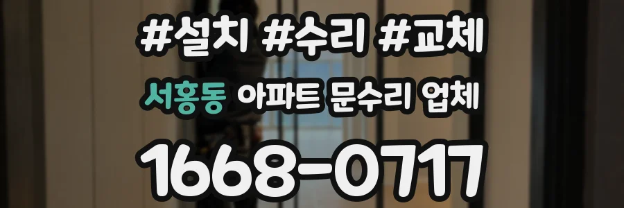 서홍동 아파트 문수리 업체