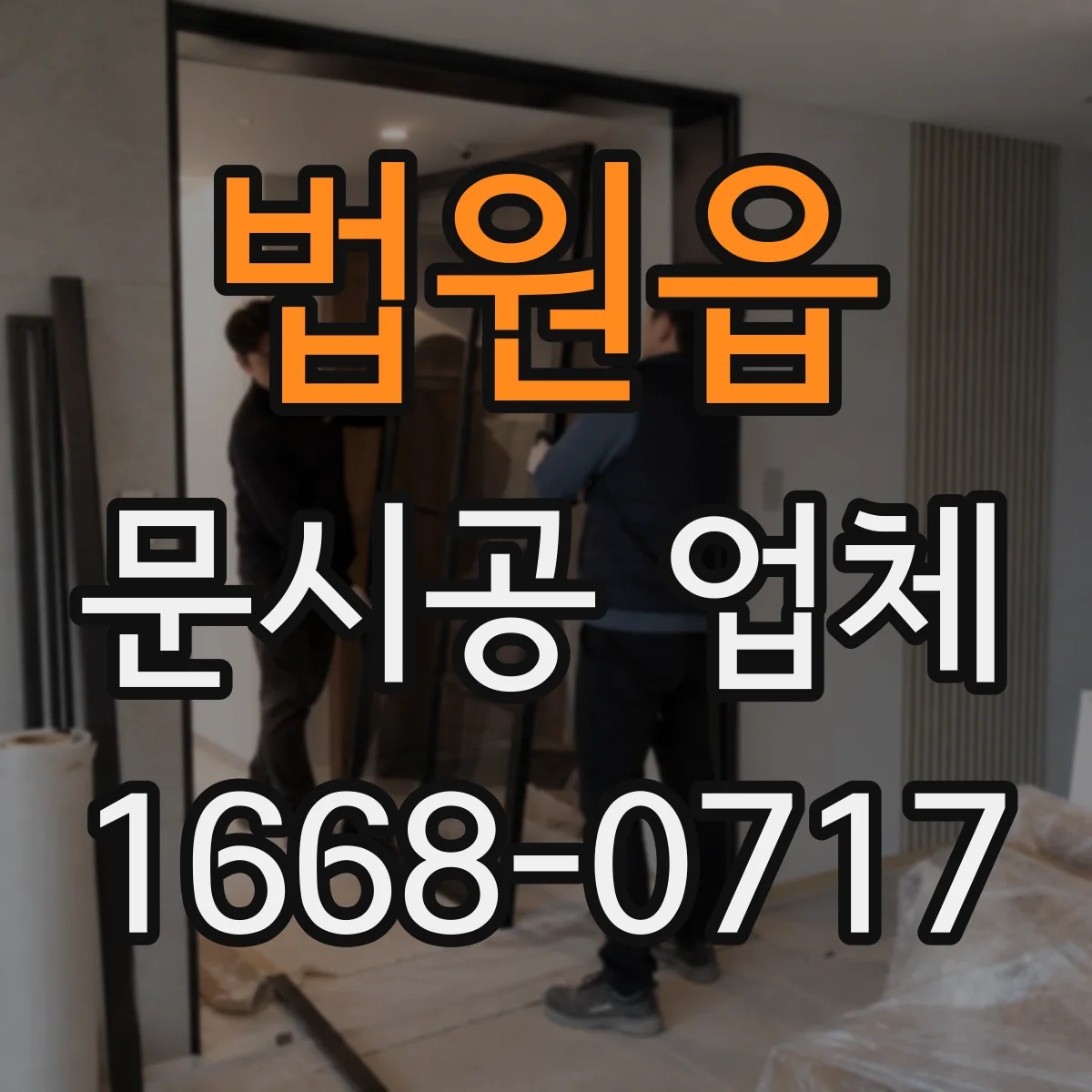 법원읍 문시공 업체