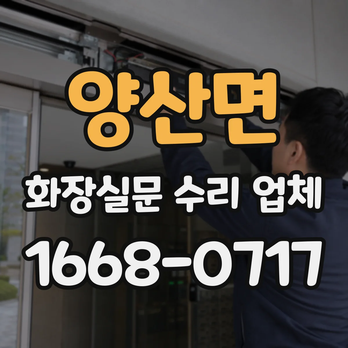 양산면 화장실문 수리 업체