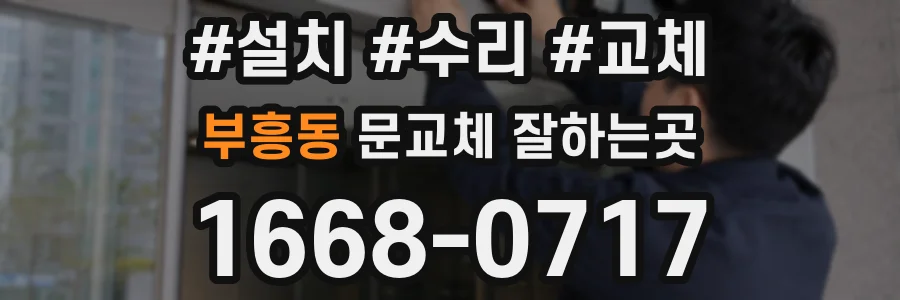 부흥동 문교체 잘하는곳