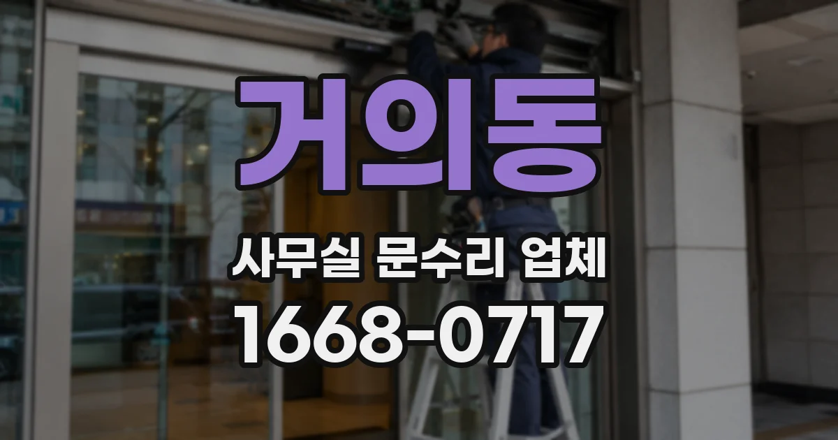 거의동 사무실 문수리 업체