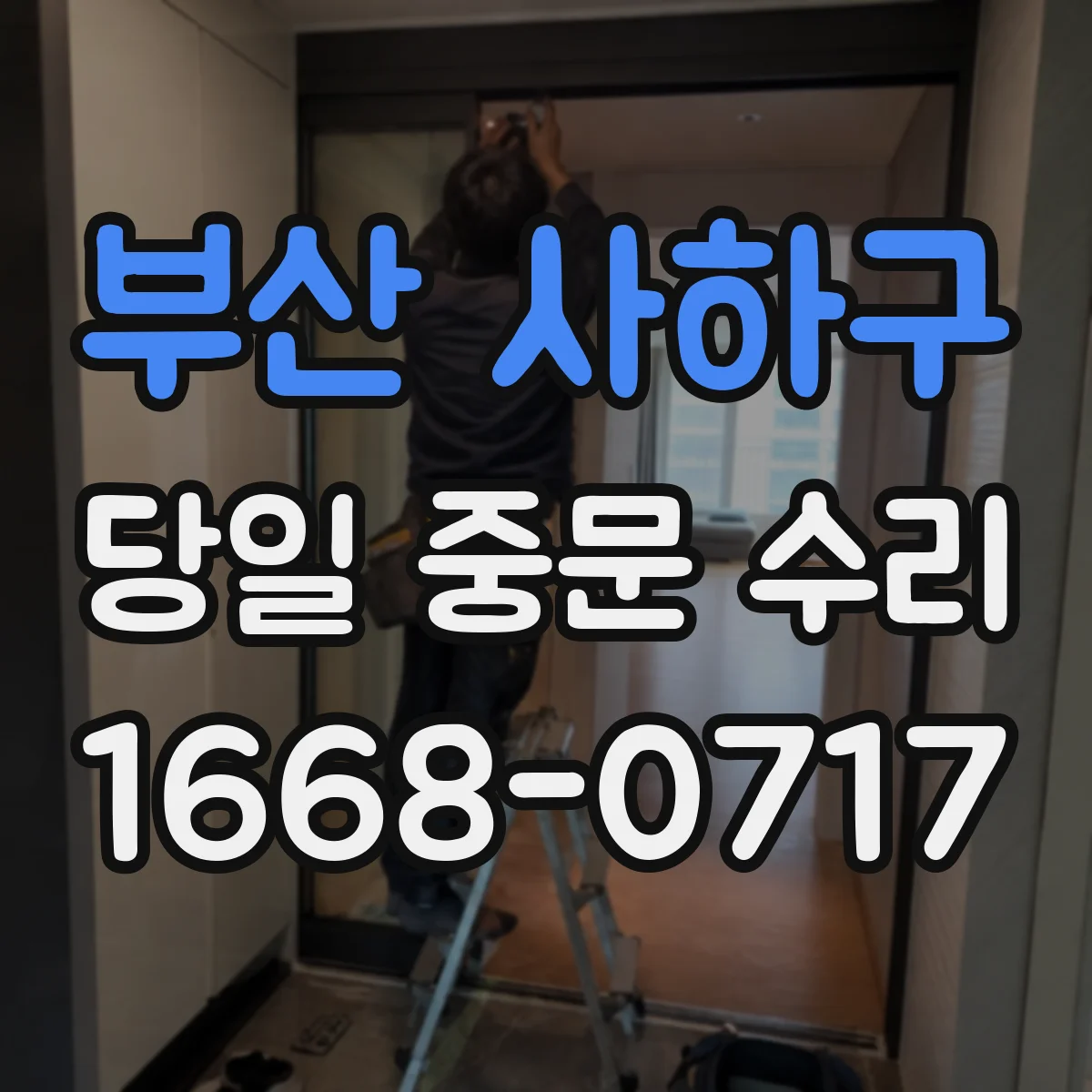 부산 사하구 당일 중문 수리