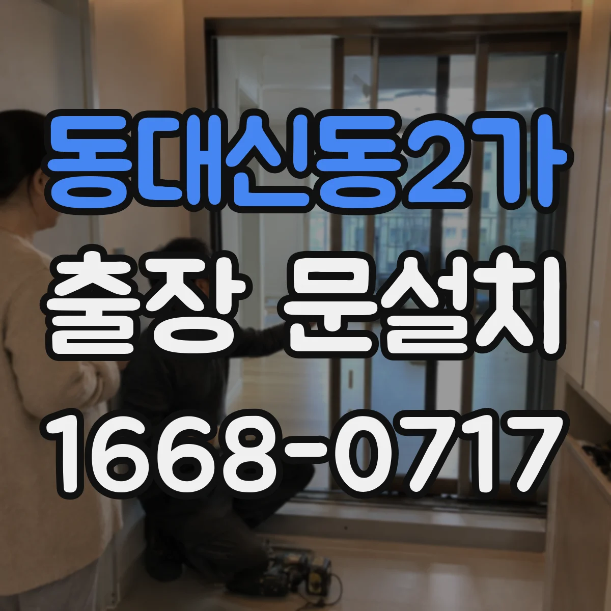동대신동2가 출장 문설치