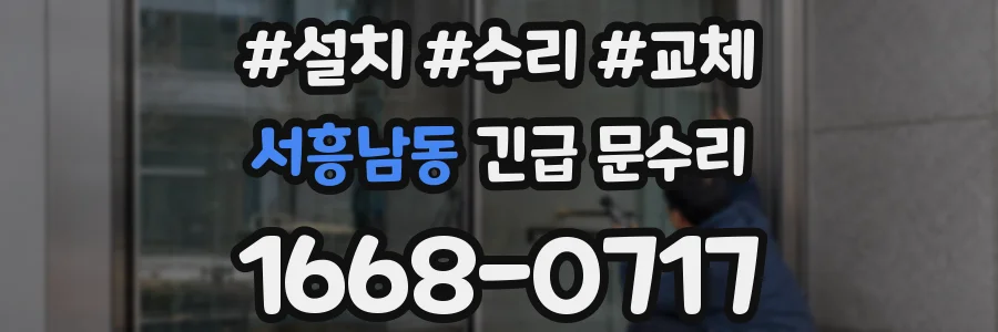 서흥남동 긴급 문수리