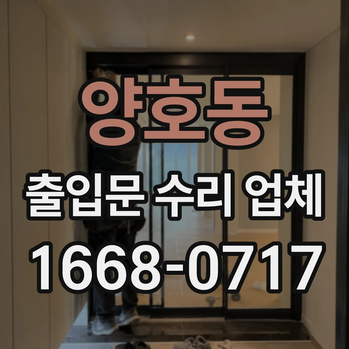 양호동 출입문 수리 업체