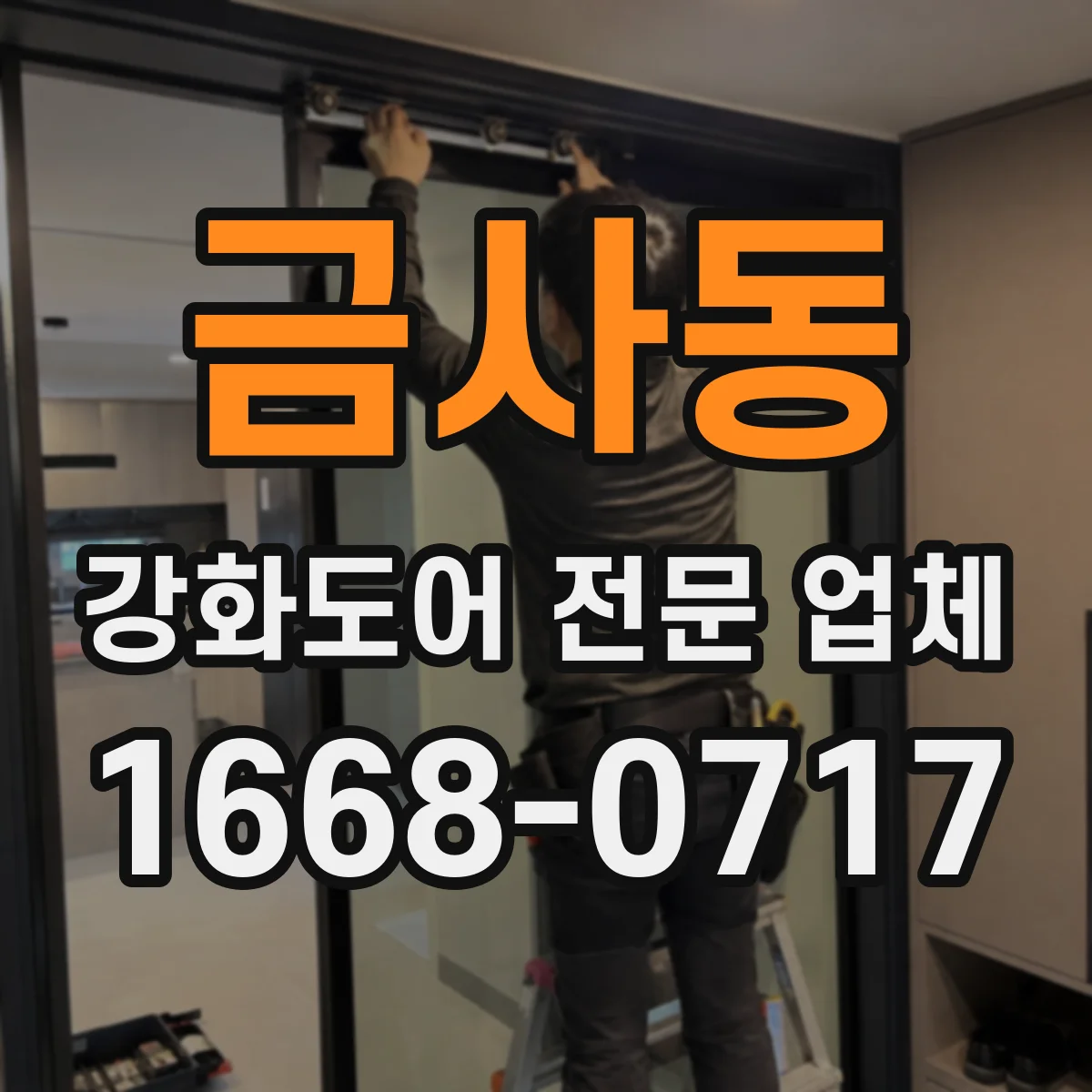 금사동 강화도어 전문 업체