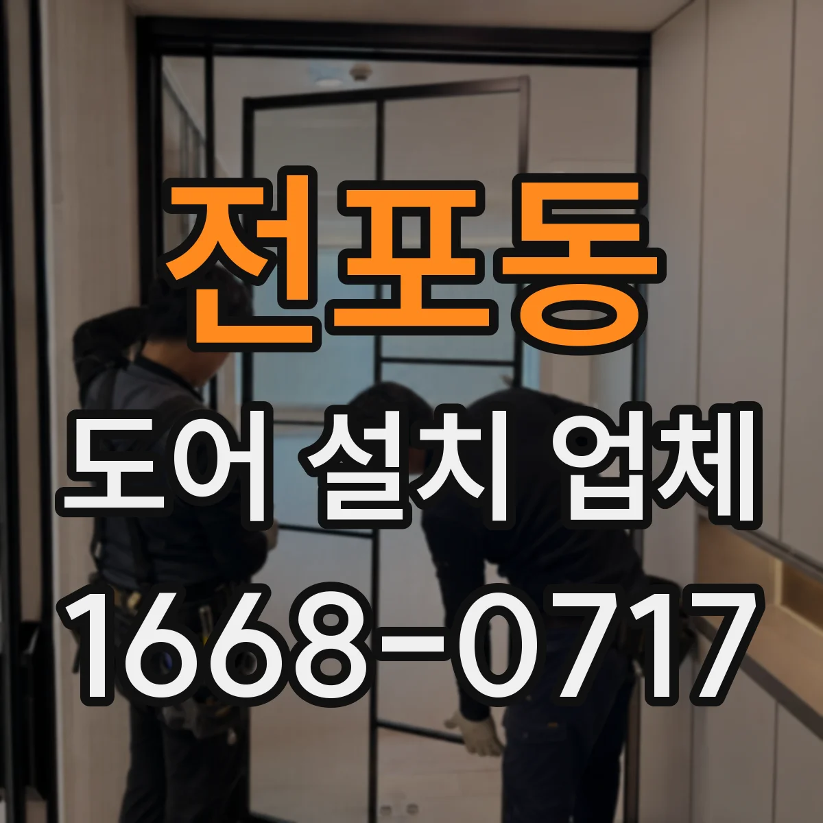 전포동 도어 설치 업체