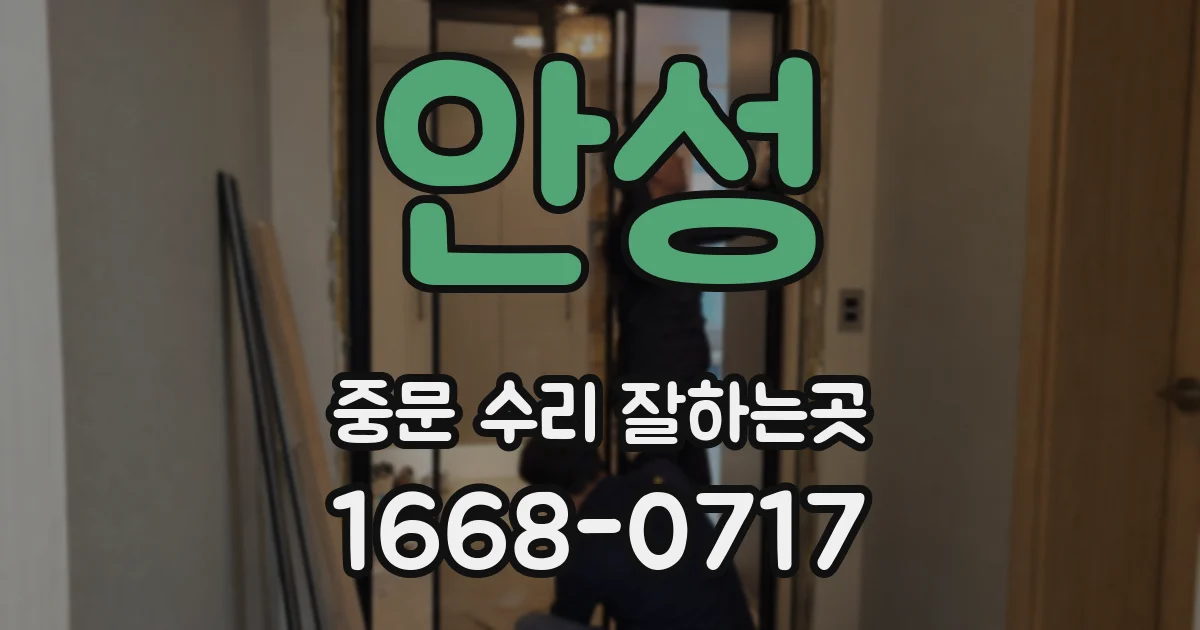 안성 중문 수리 잘하는곳