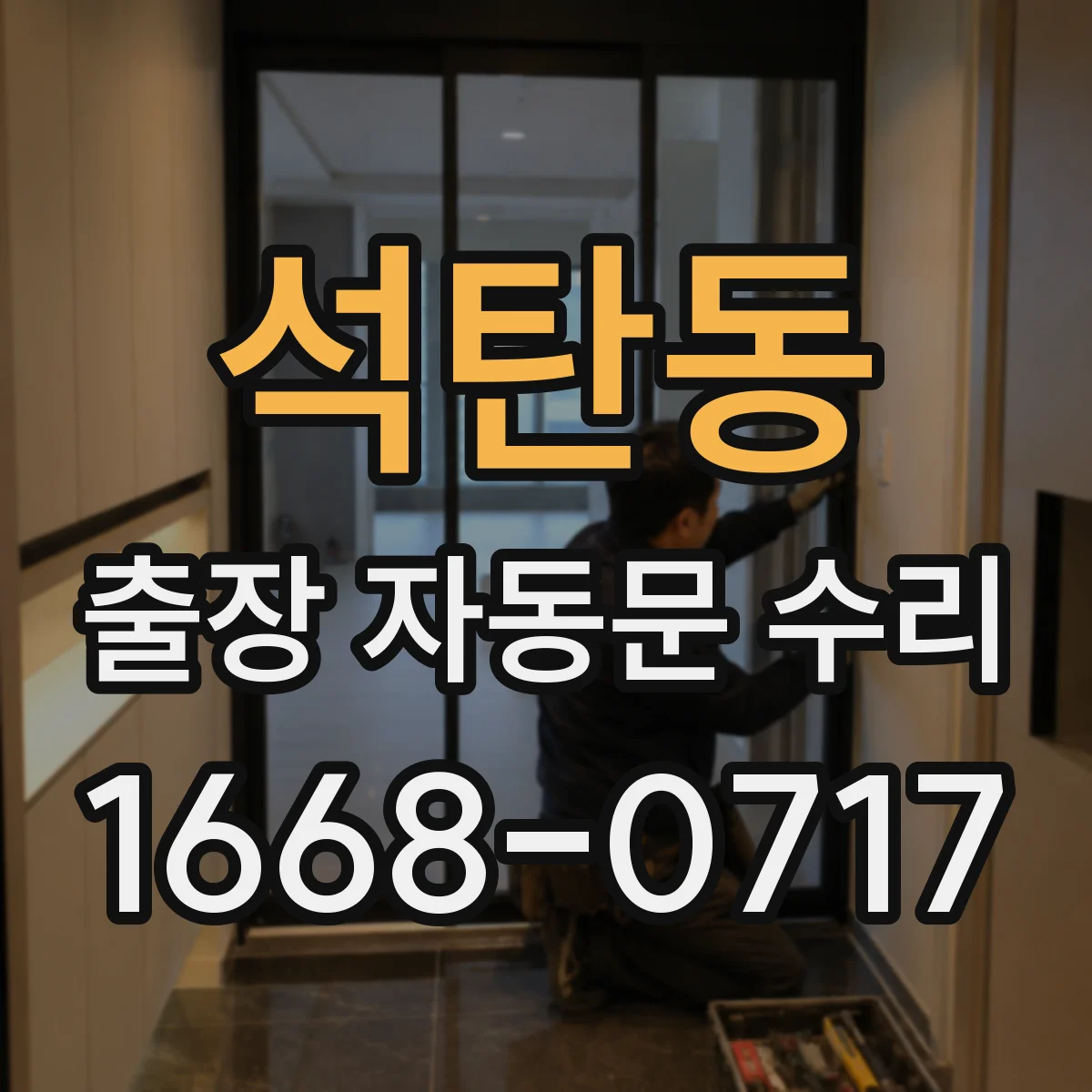 석탄동 출장 자동문 수리