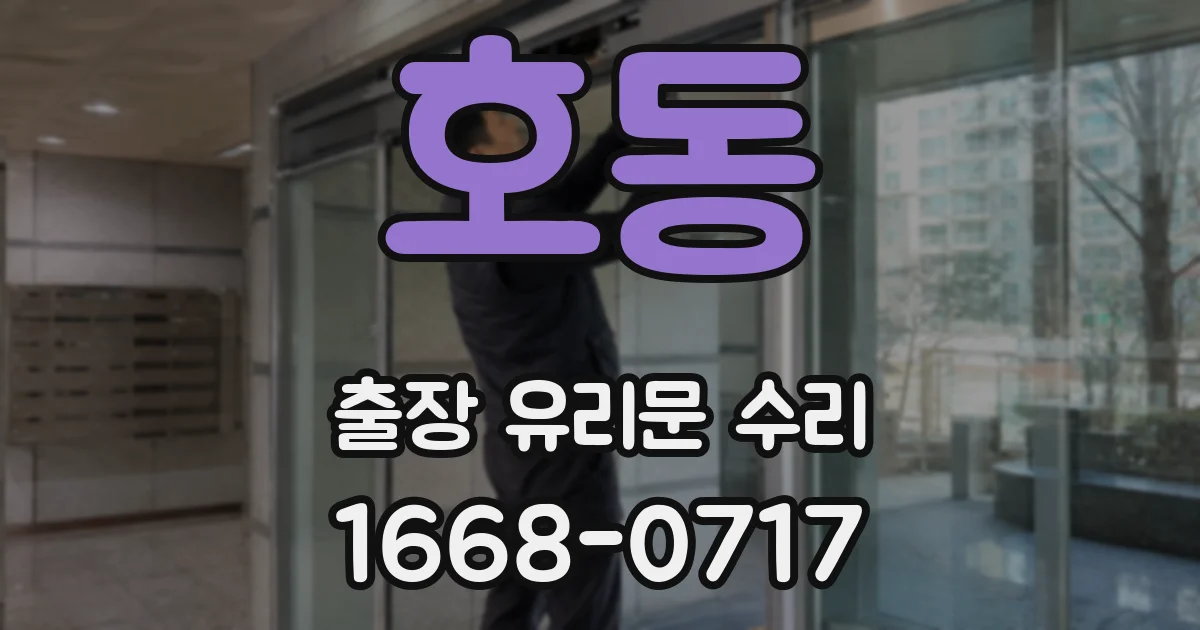 호동 출장 유리문 수리