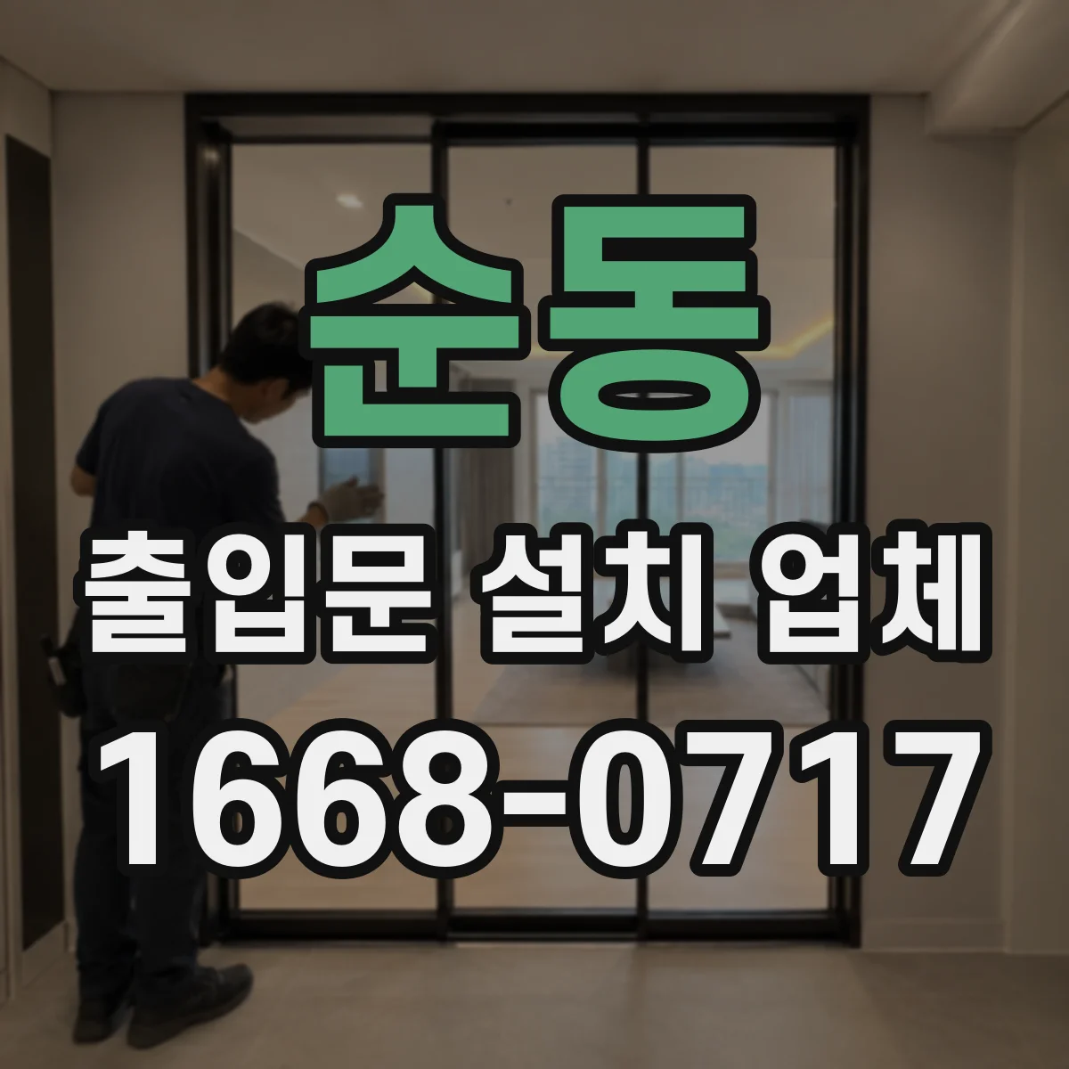 순동 출입문 설치 업체