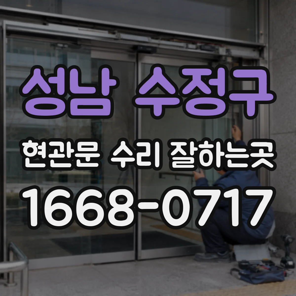 성남 수정구 현관문 수리 잘하는곳