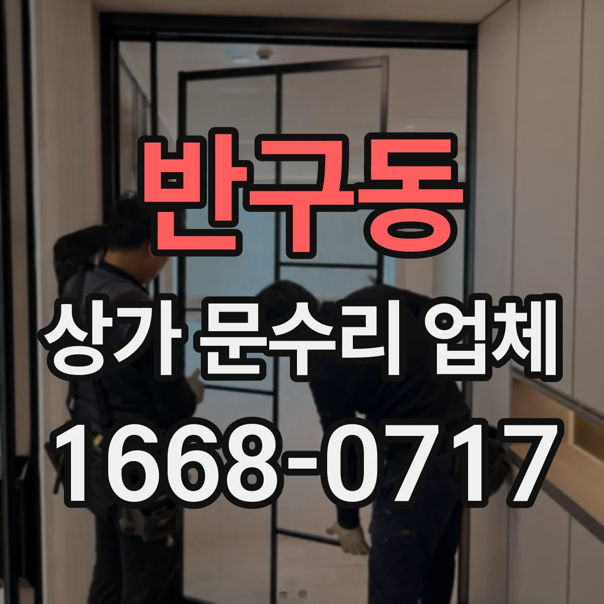 반구동 상가 문수리 업체