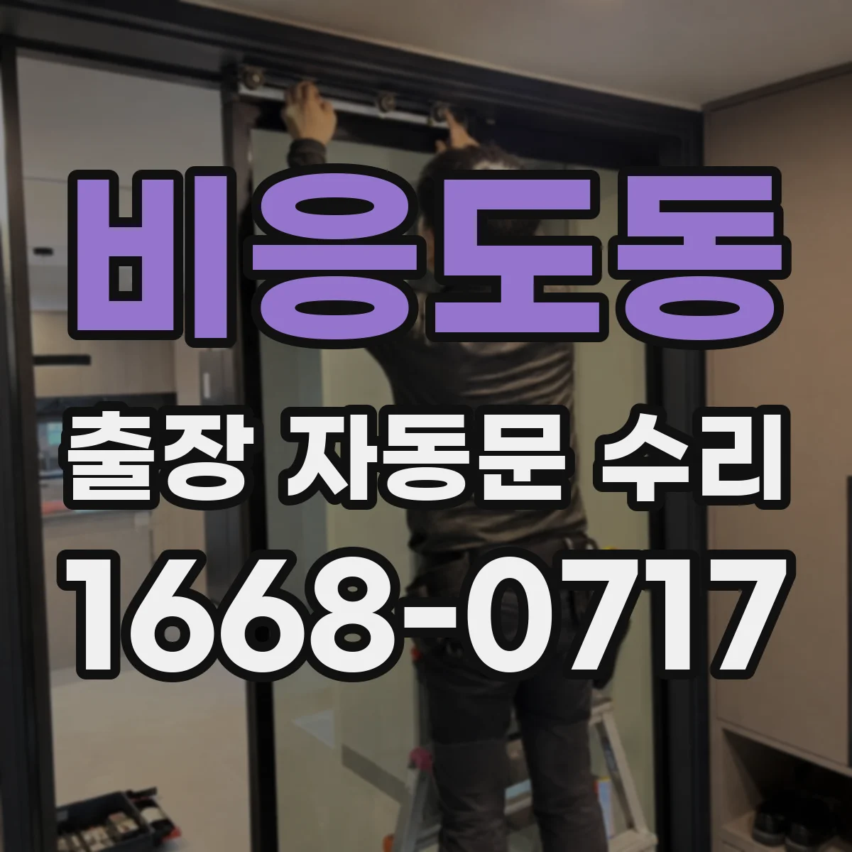 비응도동 출장 자동문 수리