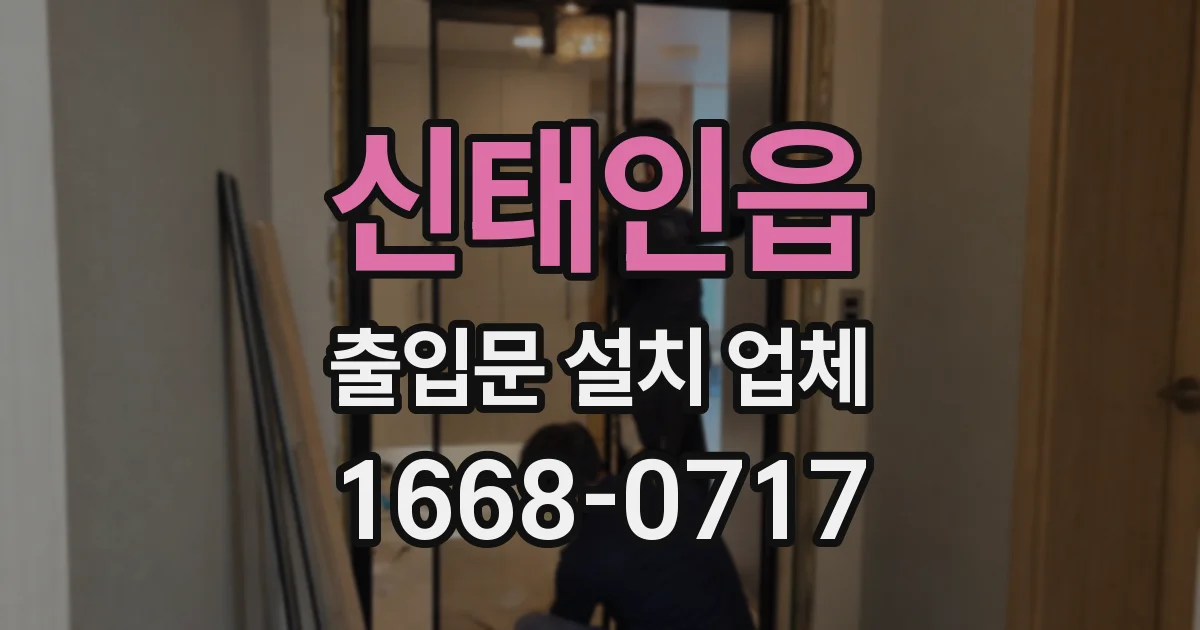 신태인읍 출입문 설치 업체
