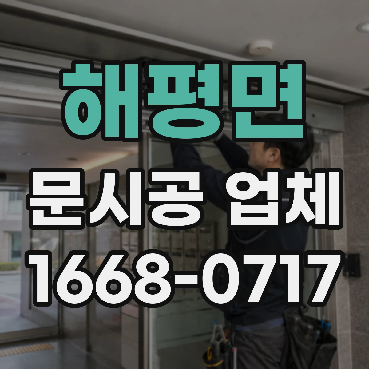 해평면 문시공 업체