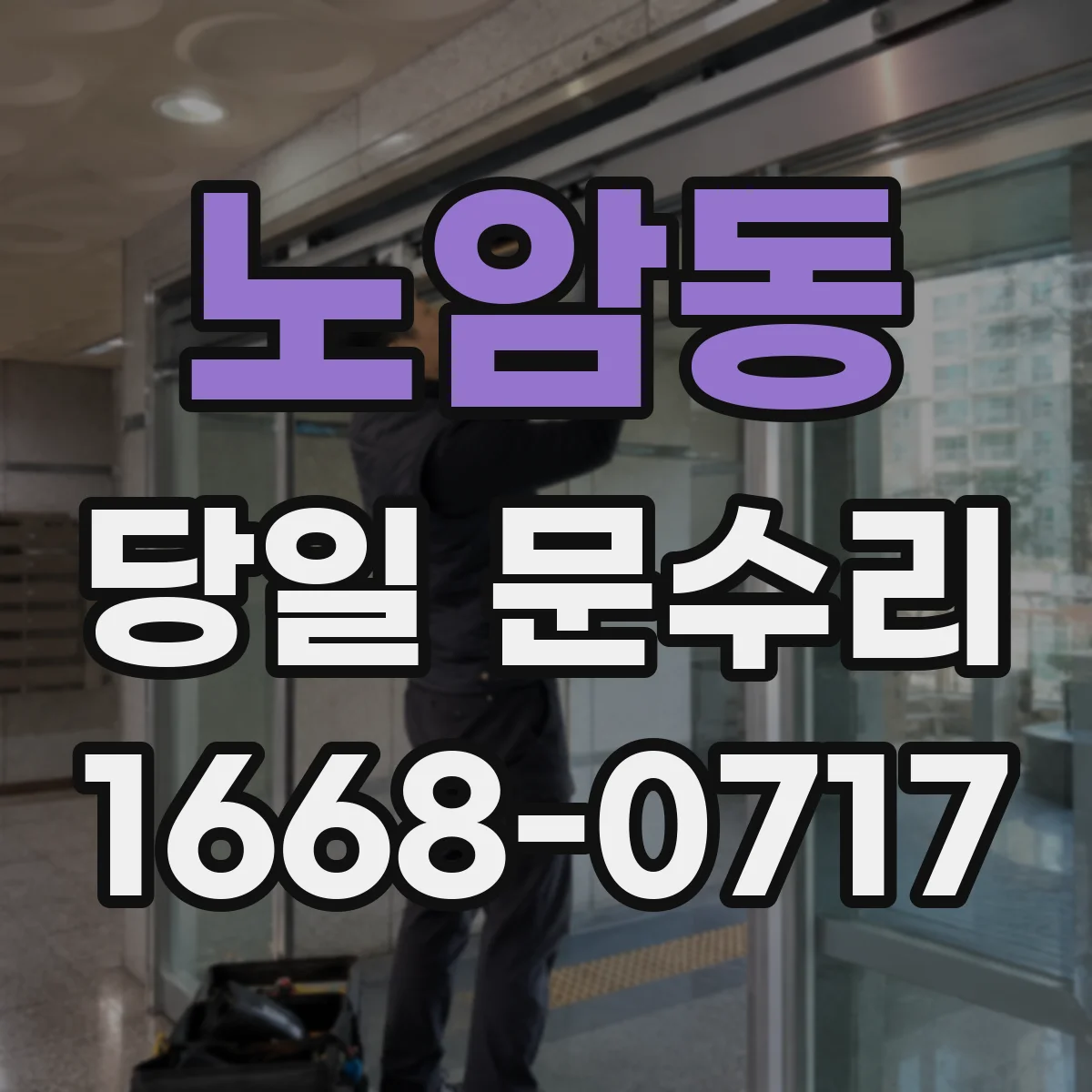 노암동 당일 문수리