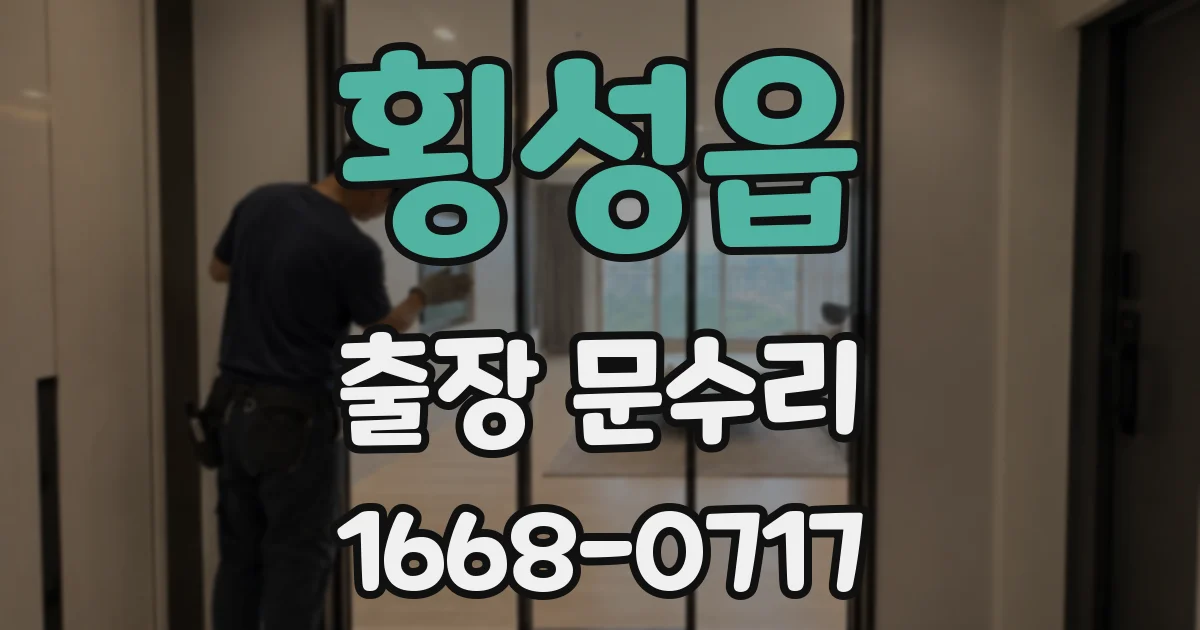 횡성읍 출장 문수리