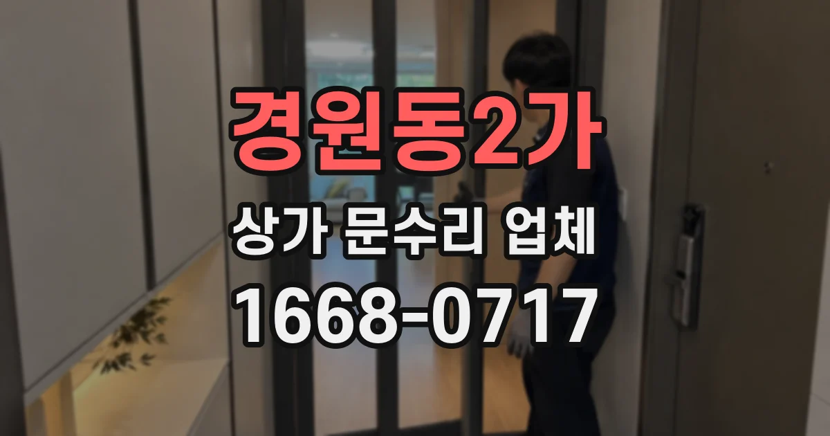 경원동2가 상가 문수리 업체
