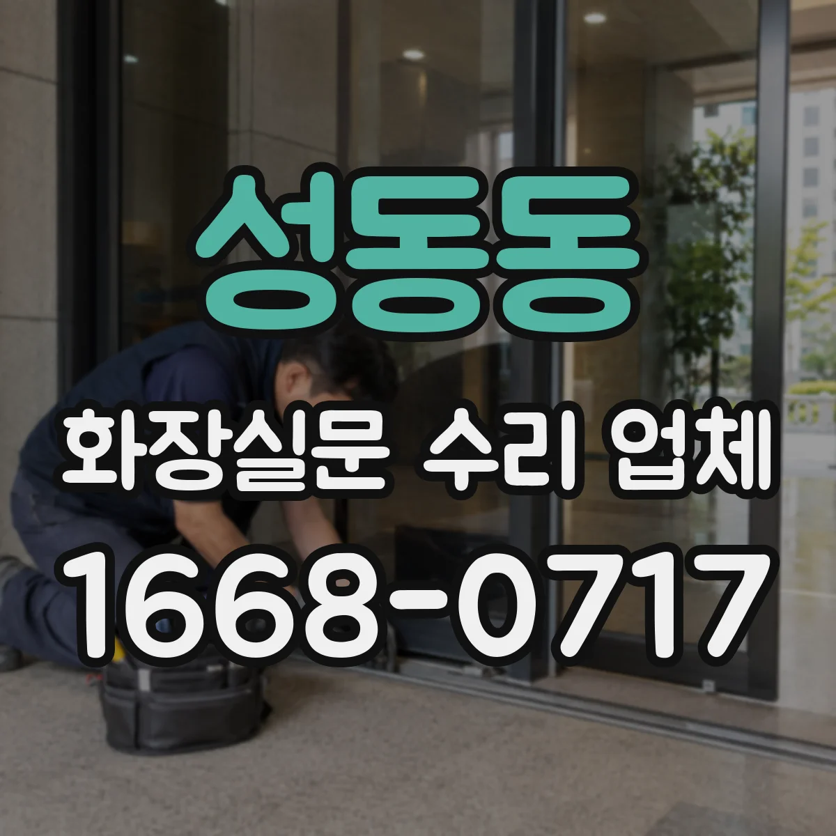 성동동 화장실문 수리 업체