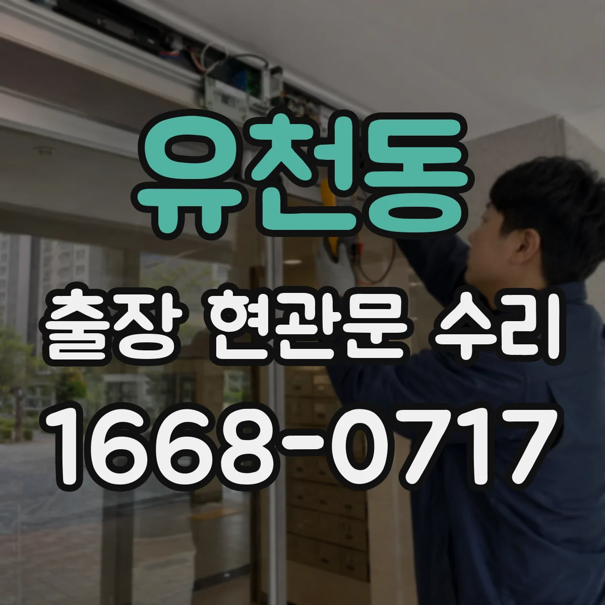 유천동 출장 현관문 수리