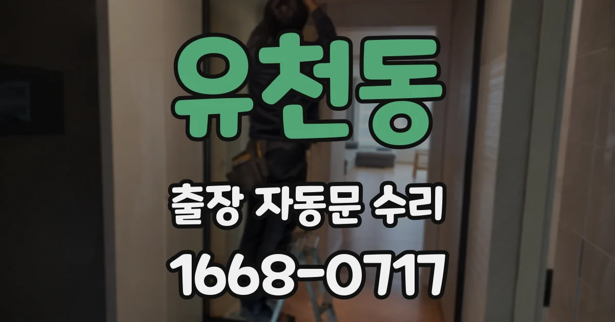 유천동 출장 자동문 수리