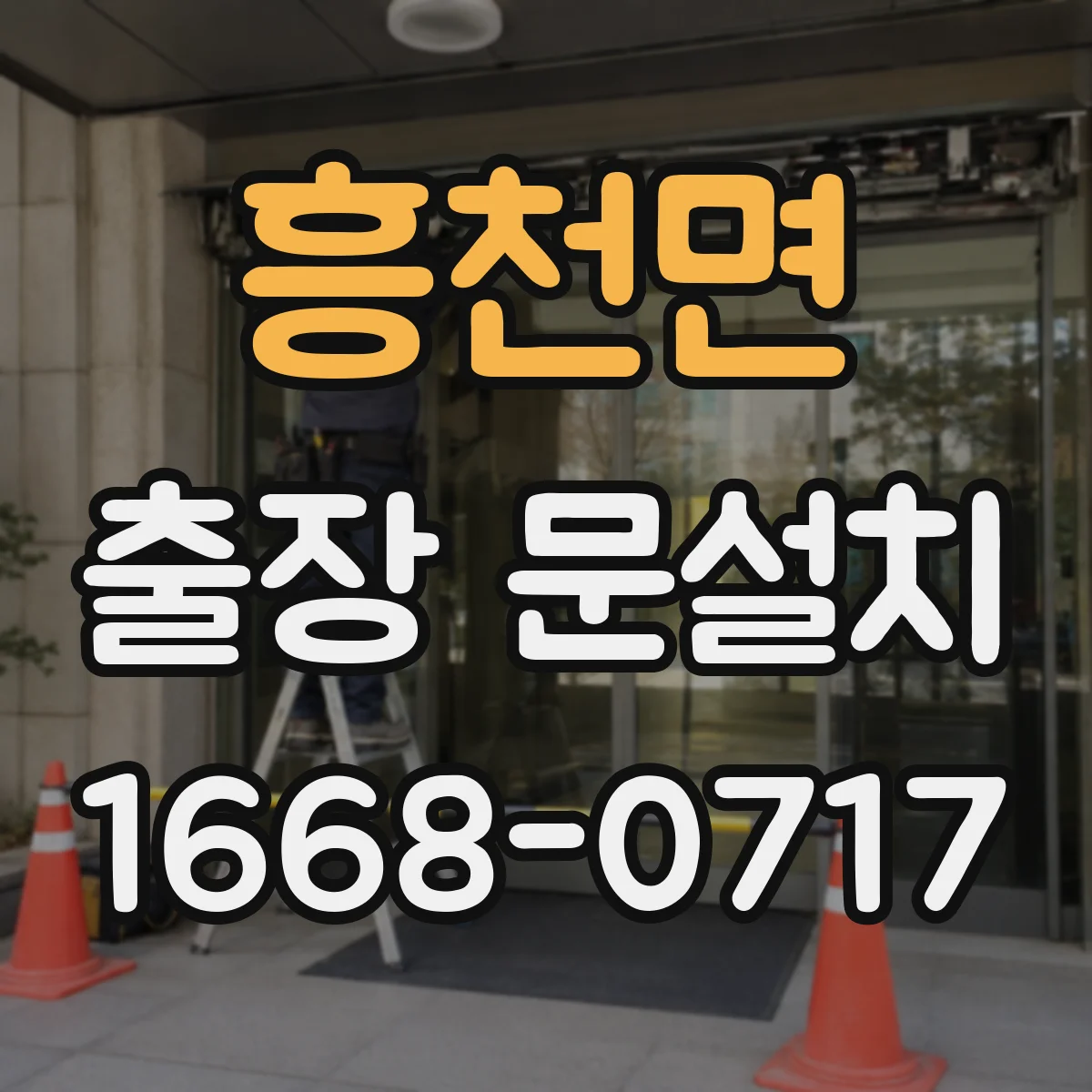 흥천면 출장 문설치
