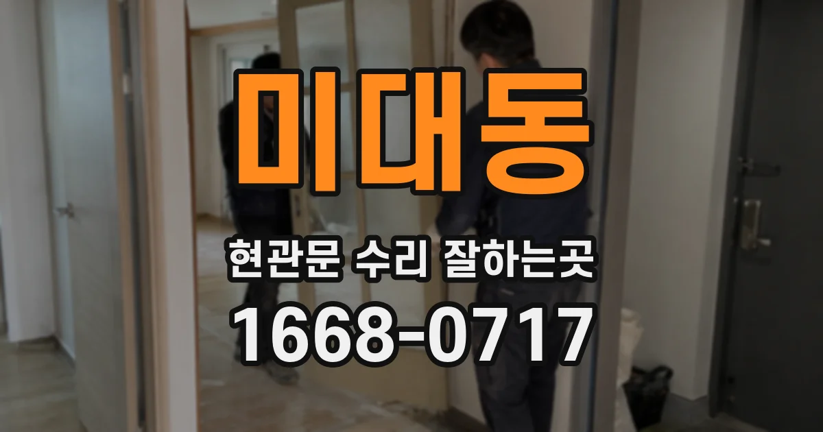 미대동 현관문 수리 잘하는곳