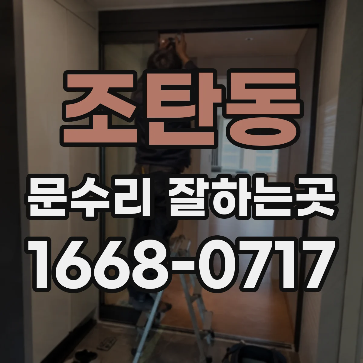 조탄동 문수리 잘하는곳