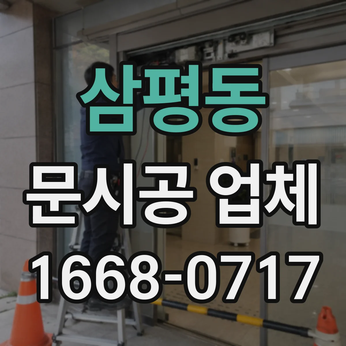 삼평동 문시공 업체