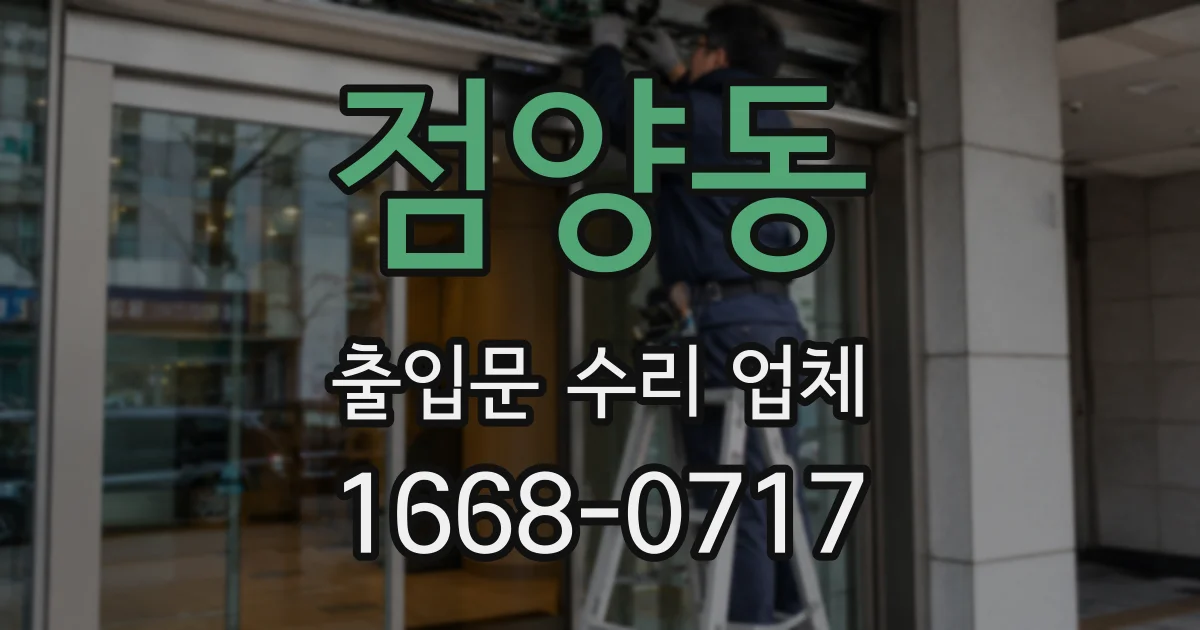 점양동 출입문 수리 업체
