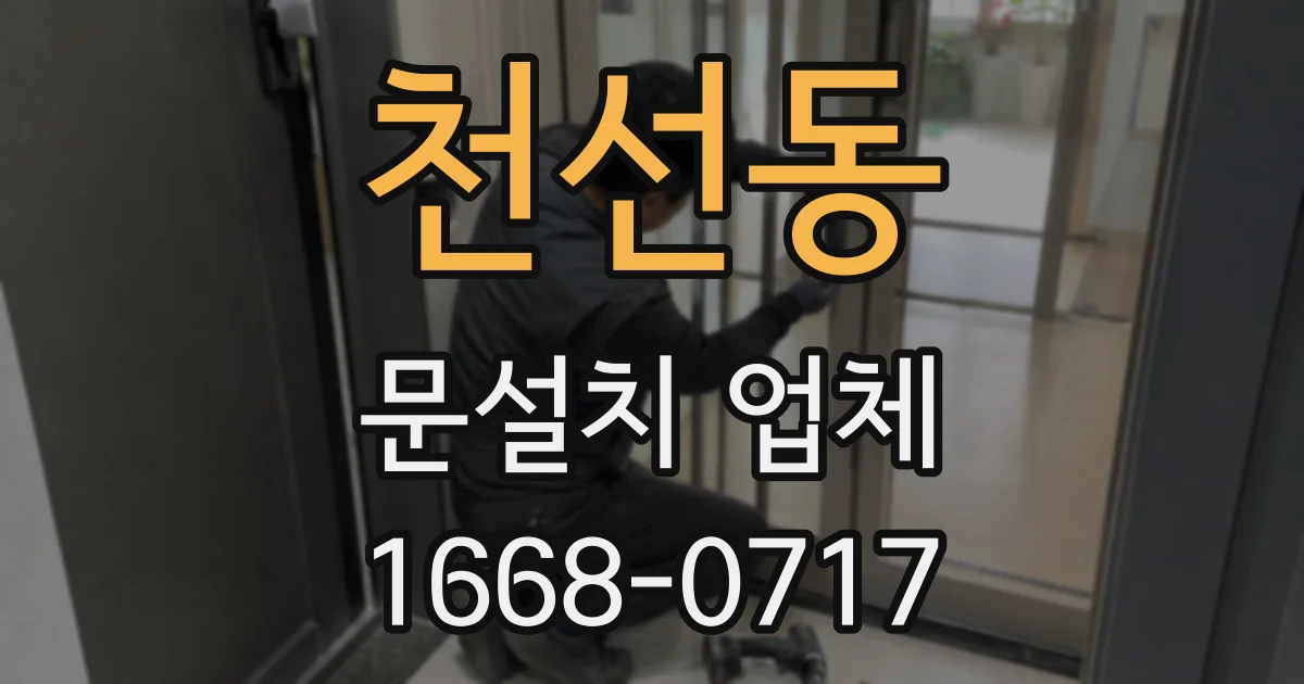 천선동 문설치 업체