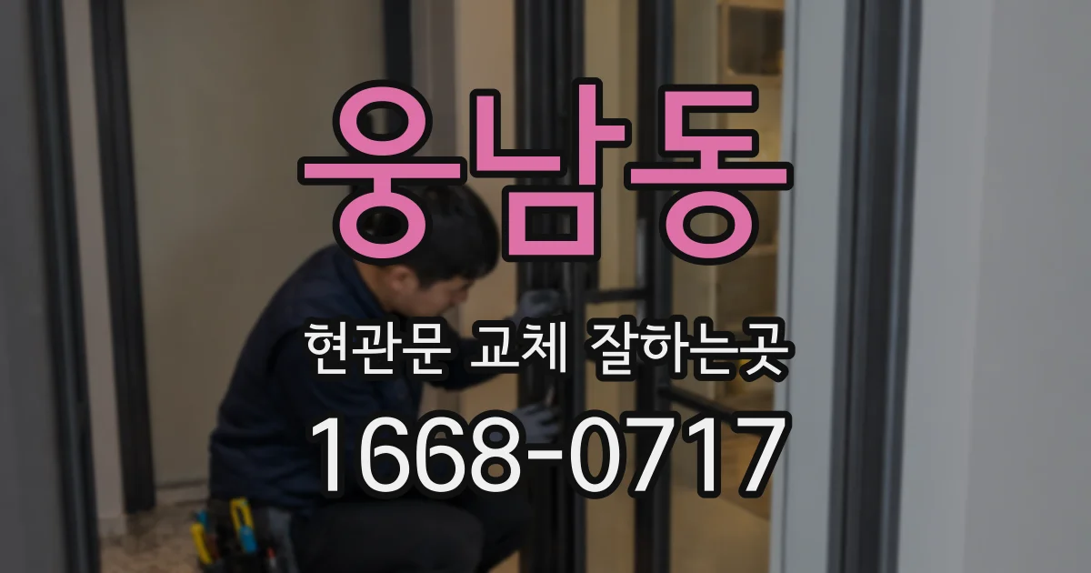 웅남동 현관문 교체 잘하는곳