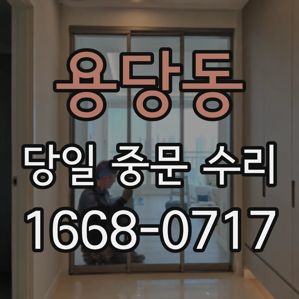 용당동 당일 중문 수리