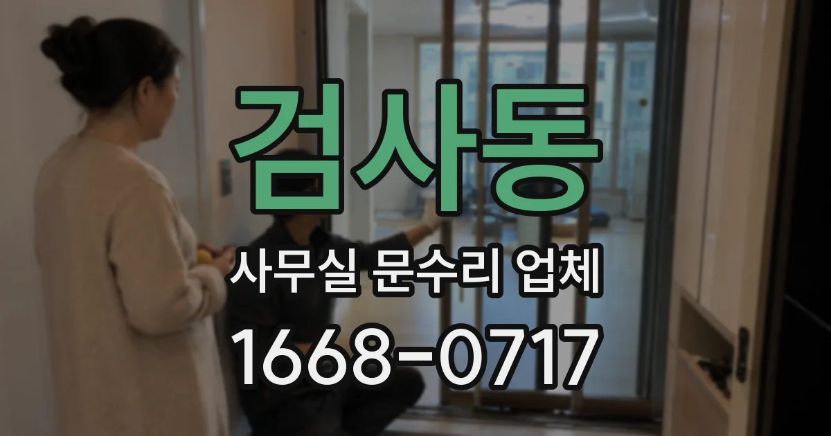 검사동 사무실 문수리 업체
