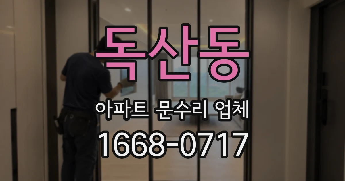 독산동 아파트 문수리 업체