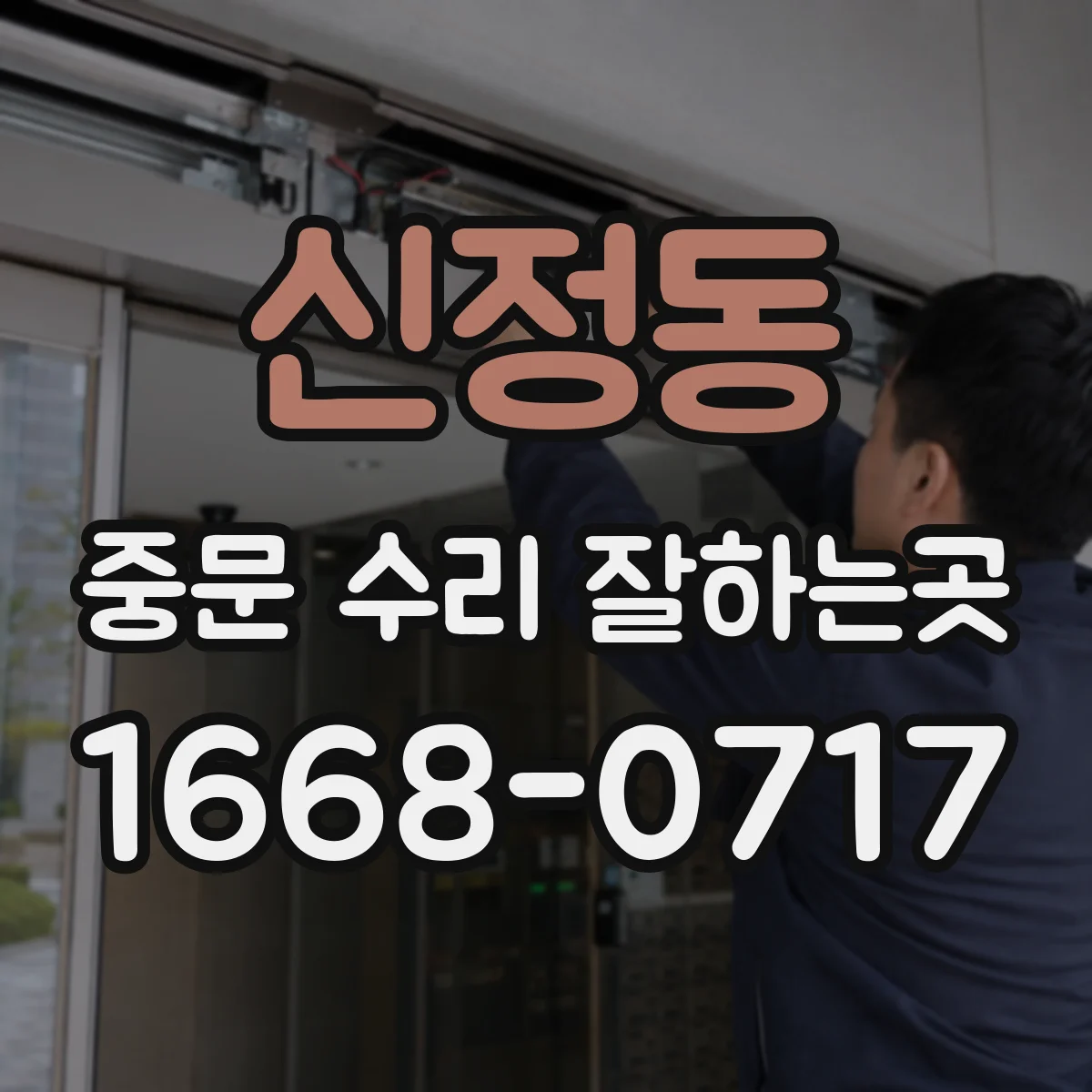 신정동 중문 수리 잘하는곳