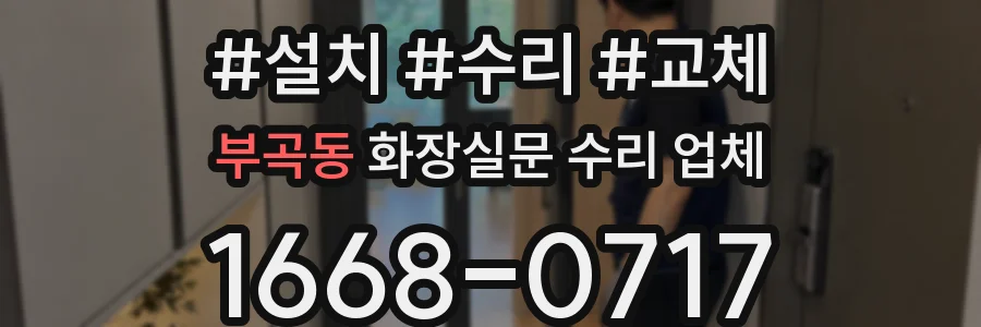 부곡동 화장실문 수리 업체