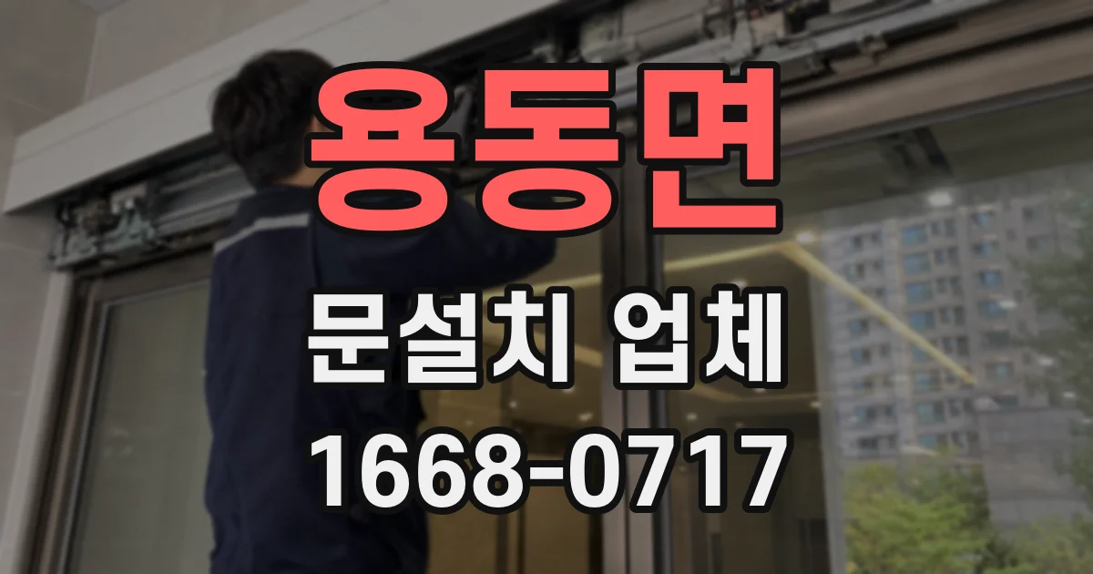 용동면 문설치 업체