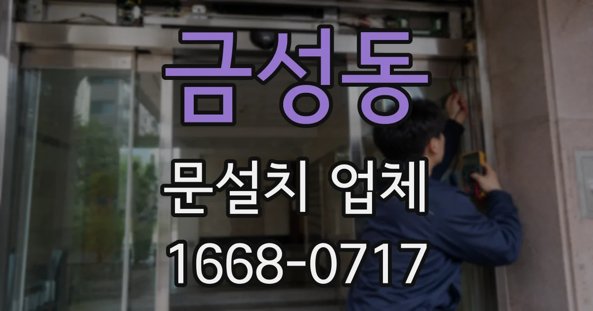 금성동 문설치 업체