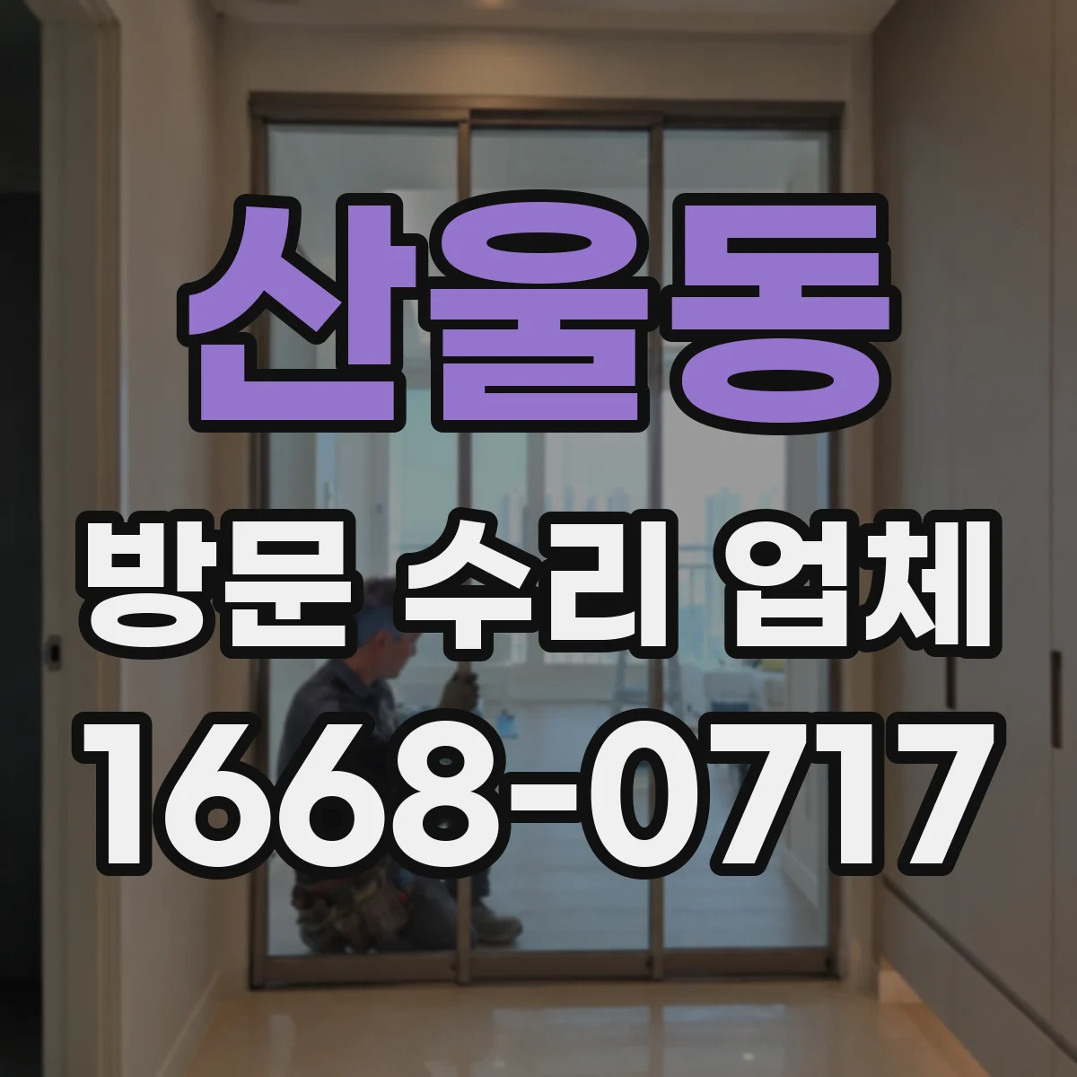 산울동 방문 수리 업체