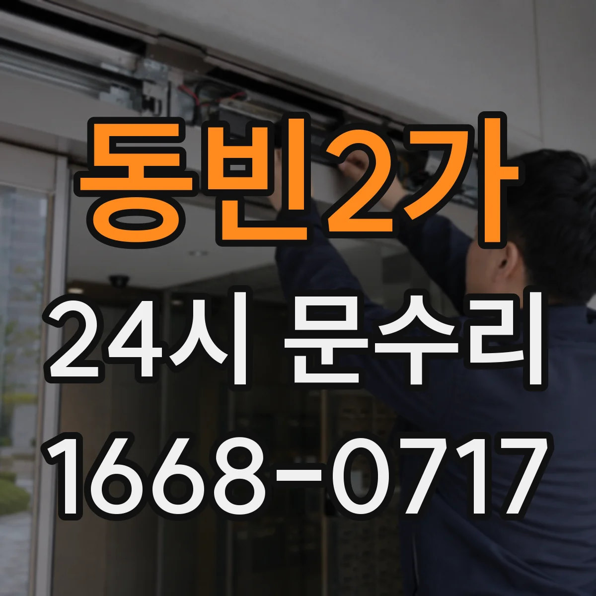 동빈2가 24시 문수리