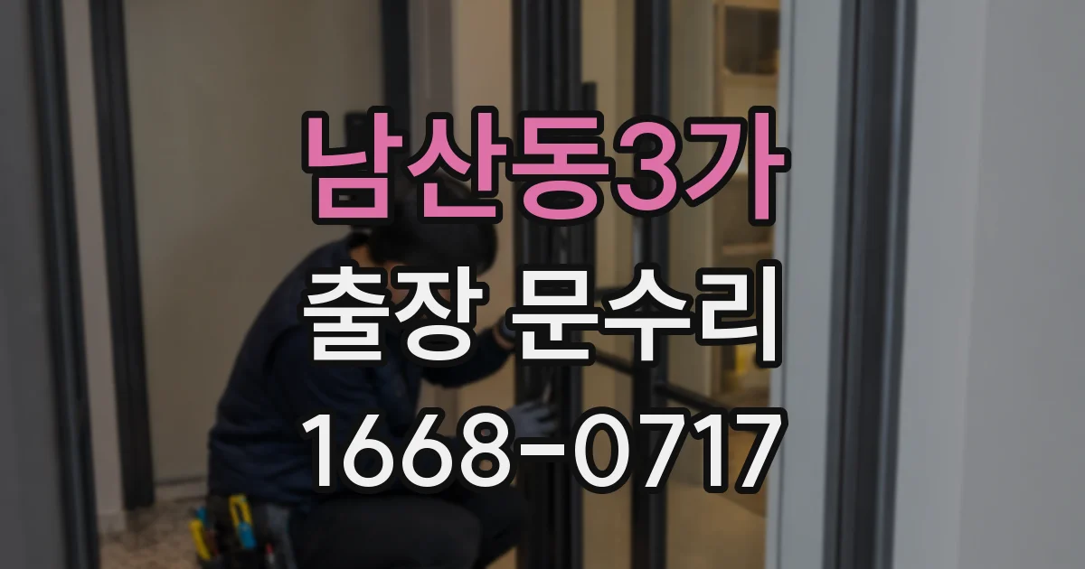 남산동3가 출장 문수리