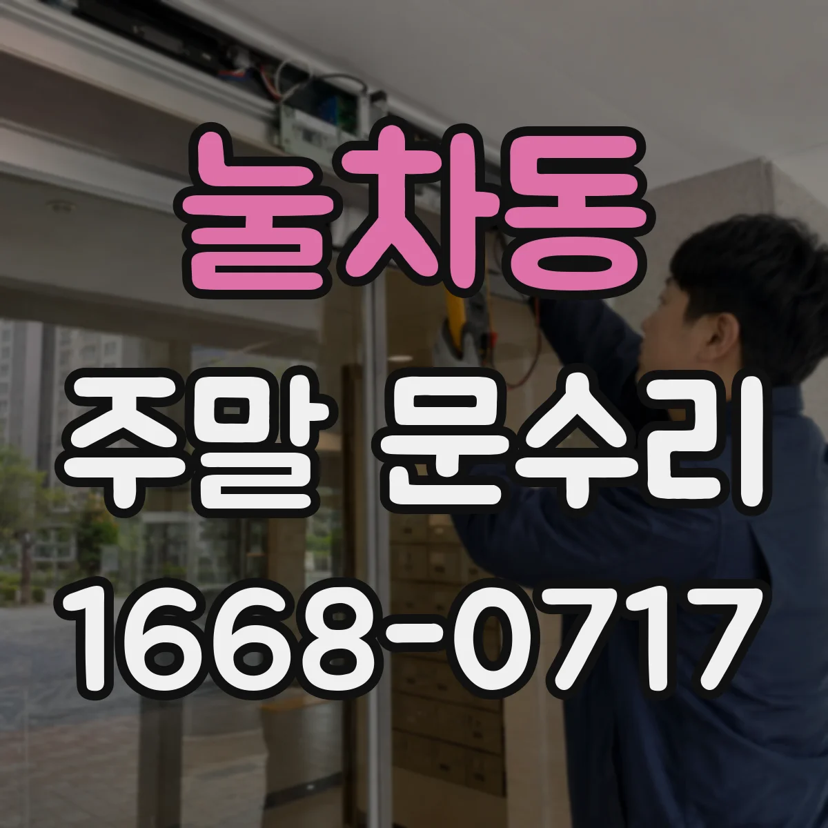 눌차동 주말 문수리